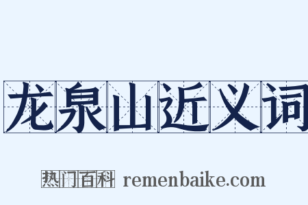 龙泉山近义词是什么意思的图片